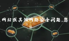 网站访问提示：访问官方网站时，请务必确保链