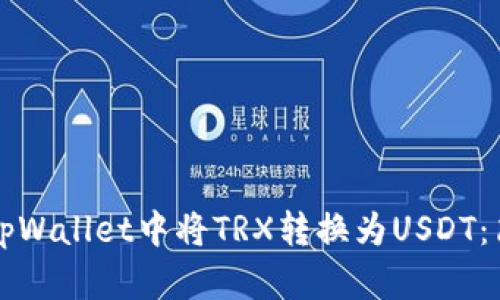 如何在tpWallet中将TRX转换为USDT：简易指南