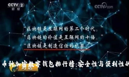 2023年多币种加密数字钱包排行榜：安全性与便利性的完美结合