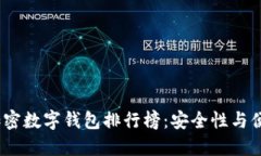 2023年多币种加密数字钱包排行榜：安全性与便利