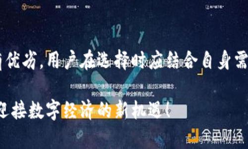 数字货币钱包是否记名存款？揭秘数字资产的秘密

数字货币, 钱包, 记名存款, 银行, 安全性/guanjianci

随着数字货币的迅猛发展，越来越多的人开始关注数字货币钱包的功能和安全性。在这个快速变化的金融环境中，“记名存款”这一概念频频被提起。那么，数字货币钱包是否具备记名存款的特性呢？在探讨这个问题之前，我们需要了解什么是数字货币、数字货币钱包，以及记名存款这一概念的含义。

数字货币的崛起
数字货币是近年来新兴的金融产品，它以区块链技术为基础，通过加密算法实现去中心化的价值转移。比特币以其作为第一种数字货币的身份备受瞩目，但随着技术的进步，越来越多的数字货币出现，例如以太坊、瑞波币等。这些数字货币的共同点在于它们不受中央银行的控制，允许用户自由地进行交易和存储。

什么是数字货币钱包？
数字货币钱包是存储和管理数字货币的重要工具。与传统银行账户不同，数字货币钱包并不是存储货币的地方，而是存储私人钥匙和公钥的软件应用。这些钥匙使得用户能够访问和控制他们的数字资产。数字货币钱包分为好几种类型，包括热钱包（在线钱包）和冷钱包（离线钱包）。热钱包便于快速交易，适合日常使用，而冷钱包则提供更高的安全性，更适合长期资产存储。

记名存款的定义与特征
记名存款是传统银行存款的一种形式，存款人需要将个人身份信息提供给银行，以便在存款账户上标明其合法身份。记名存款的特征包括：需要提供身份证明、可追溯的记录、安全性高、利息收入。一旦存款人需要提取存款或转账，银行将依靠所持的身份信息进行验证和操作。

数字货币钱包与记名存款的对比
数字货币钱包的本质与记名存款截然不同。首先，用户无需提供个人身份信息即可创建数字货币钱包，在区块链上，地址即为用户的身份。虽然这种匿名性保护了用户的隐私，但同时也带来了安全性和信任度的问题。传统记名存款依赖银行系统的安全保障，而数字货币钱包则依赖于区块链技术的去中心化特点。

安全性与隐私性
在讨论数字货币钱包是否记名存款时，安全性成为关键因素。数字货币钱包的安全性取决于用户如何管理自己的私钥。丢失私钥将导致无法访问资产，而盗取私钥则可能导致资金被盗。而记名存款由于银行系统的监管，相对比较安全，用户的存款受到法定保护。但也正因如此，记名存款的隐私性较低，用户的信息容易被追踪。

用户体验与可访问性
用户体验是现代金融工具的重要考量点之一。数字货币钱包的使用门槛相对较高，理解区块链、钱包创建、交易流程等对一些用户而言，可能是一个挑战。然而，对于年轻一代和数字原住民来说，他们乐于接受这一新兴技术，愿意尝试这种全新的资产管理方式。相反，记名存款在用户体验上相对成熟，普遍的银行系统设计使得用户易于理解和使用。

法律与规范层面
数字货币钱包的法律地位在不同国家和地区各不相同。许多国家尚未就数字货币建立明确的法律框架，而这也使得数字货币的使用面临法律风险。在某些地方，监管机构已经开始对数字货币交易进行监控，以防止洗钱和其他非法活动。相比之下，记名存款受到严格的银行监管，确保资金的安全与合法性。

未来的趋势
随着技术的进步和人们对个人隐私的重视，数字货币钱包在未来可能会朝着集成记名存款优势的方向发展。有些平台开始推出伪记名存款的产品，允许用户在一定条件下保护隐私的同时，仍保留符合法规的身份信息。这种创新可能为用户带来更好的安全体验，同时也能降低政府监管带来的安全隐患。

总结
综上所述，数字货币钱包并不具备传统一般意义上的记名存款特性。数字货币钱包更强调去中心化和隐私保护，而记名存款则依赖于传统银行系统的安全保障。两者各有优劣，用户在选择时应结合自身需要进行判断。在这个充满变化的金融时代，理解不同金融工具的特性，能够帮助我们更好地管理个人资产。

在未来，数字货币与传统银行业务的交融不断深化，灵活运用各种金融工具是每一个投资者必备的能力。为了充分利用数字资产的红利，让我们保持学习与探索的热情，迎接数字经济的新机遇！