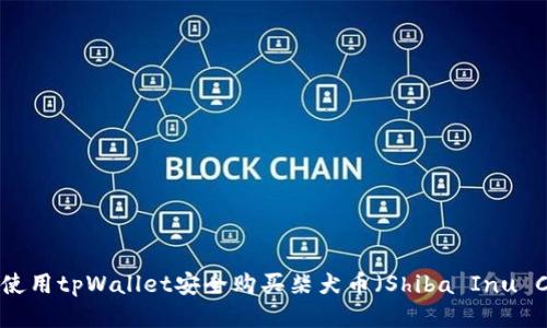 如何使用tpWallet安全购买柴犬币（Shiba Inu Coin）