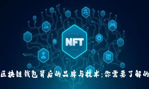 探索区块链钱包背后的品牌与技术：你需要了解的一切