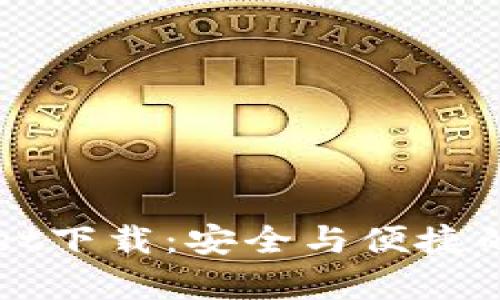 老版本1.2.2 tpWallet下载：安全与便捷的数字资产管理新选择