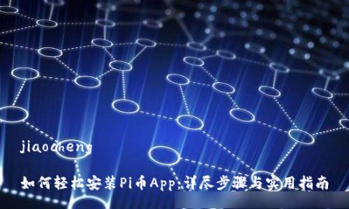 jiaocheng

如何轻松安装Pi币App：详尽步骤与实用指南