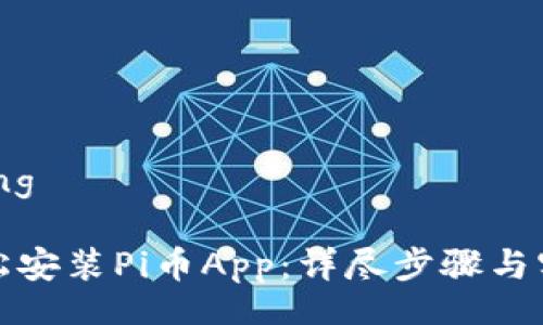 jiaocheng

如何轻松安装Pi币App：详尽步骤与实用指南