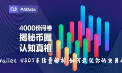 tpWallet USDT手续费解析：如何最优你的交易成本