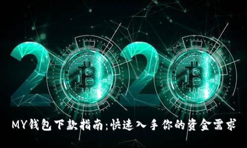 MY钱包下款指南：快速入手你的资金需求
