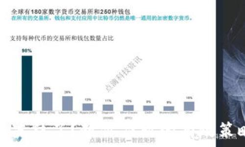   
加密币钱包被冻结了？教你应对的有效策略与解决方案