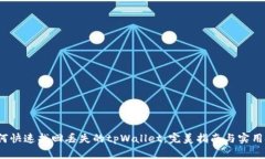  如何快速找回丢失的tpWallet：完美指南与实用技