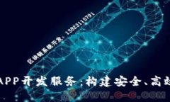 揭秘区块链APP开发服务：构建安全、高效的未来