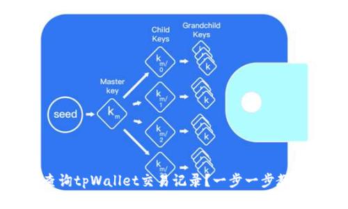如何查询tpWallet交易记录？一步一步教你掌握