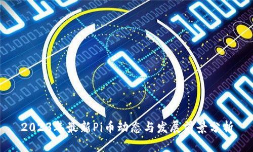 2023年最新Pi币动态与发展前景分析