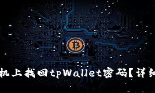 如何在手机上找回tpWallet密码？详细步骤解析