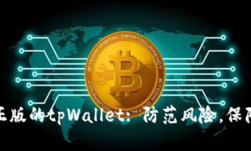 如何验证正版的tpWallet: 防范风险，保障资产安全