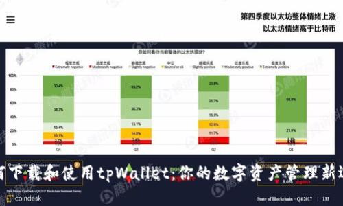 如何下载和使用tpWallet：你的数字资产管理新选择