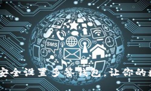 : 全面解析：如何安全设置多签钱包，让你的数字资产更有保障
