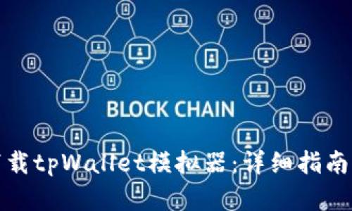 如何快速下载tpWallet模拟器：详细指南与实用技巧