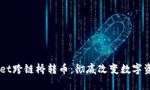 了解tpWallet跨链桥转币：彻底改变数字资产转移方式