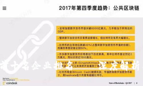 2023年区块链前十名企业排名——深度解析与行业趋势透析
