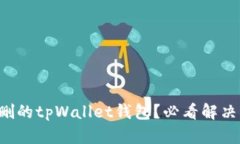 如何恢复误删的tpWallet钱包？必看解决方案与步骤