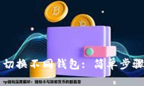 如何在TP中切换不同钱包: 简单步骤与实用指南