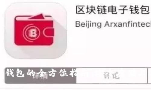 数字货币钱包的全方位指南：安全存储与选择策略
