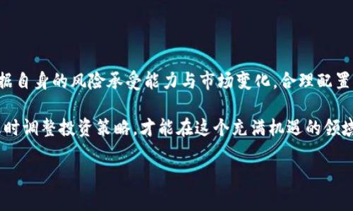 数字货币区块链行业的龙头股解析：寻找未来投资机会

数字货币, 区块链, 龙头股, 投资, 财经/guanjianci

引言：数字货币与区块链的发展背景

在过去十年间，数字货币和区块链技术的发展经历了一场革命。这场变革并不仅仅是金融行业的转型，更是整个社会经济结构的深刻变化。随着比特币、以太坊等加密货币的崛起，人们开始逐渐意识到数字资产的价值。同时，区块链技术作为数字货币的基础支撑，正展现出其在各行各业中的广泛应用潜力。

随着市场对数字货币的热情逐渐高涨，许多投资者开始关注与该领域相关的股票。特别是在科技迅速发展的今天，区块链相关公司的股票也被看作是未来高增长的投资机会。那么，在众多公司中，哪些是数字货币和区块链领域的龙头股呢？本文将为您详细解读。

一、数字货币与区块链概念的基础理解

在深入探讨龙头股之前，有必要首先明白数字货币与区块链的定义及其相互关系。数字货币，作为一种基于电子或数字形式的货币，其交易和管理通常依赖于加密学技术。与传统货币相比，数字货币具有去中心化、匿名性、透明性等特点。

而区块链技术，则是数字货币的核心支撑。它是一种去中心化的分布式账本技术，通过一系列的加密措施确保交易的安全性和可追溯性。区块链的应用广泛，涵盖了金融、供应链、医疗、投票等多个领域。正是由于这样的特点，越来越多的企业开始探索如何将区块链技术应用于自身的业务中。

二、数字货币区块链龙头股的识别标准

识别龙头股并不是一件简单的事情，通常需要考虑多个因素。首先，龙头股往往是行业内市值最大、影响力最强的公司。其次，这些公司通常具备强大的技术实力和创新能力，可以在产品研发、市场拓展等方面处于领先地位。此外，良好的财务状况和稳定的增长预期也是识别龙头股的重要标准。

在数字货币和区块链领域，龙头企业通常有以下几个特征：
ul
    li具备强大的技术背景和团队，能够持续进行区块链技术的研发。/li
    li拥有实际应用落地的成功案例，通过合作伙伴关系扩展市场。/li
    li在政策监管方面具有一定的话语权，能够协调各方资源。/li
    li具备较高的市场占有率和用户基础。/li
/ul

三、数字货币区块链龙头股推荐

现如今，全球有许多公司在数字货币和区块链领域颇具影响力。以下是一些公认的龙头股，供投资者参考：

h41. 微软（Microsoft）/h4
微软在区块链技术方面的投入不断增加，致力于为企业提供更安全更可靠的解决方案。他们推出了Azure区块链服务，帮助企业快速构建和管理区块链应用。随着云计算和人工智能的进一步发展，微软的市场前景也愈发广阔。

h42. 赛灵思（Xilinx）/h4
赛灵思是一家领先的可编程逻辑设备制造商，其FPGA（现场可编程门阵列）技术可以加速区块链应用。在数字货币挖矿、交易处理等领域，赛灵思的产品能够显著提升性能。未来随着区块链的深入应用，赛灵思也将从中获益良多。

h43. 英伟达（NVIDIA）/h4
英伟达是全球领先的图形处理器制造商，近年来也积极进军数字货币领域。其高性能显卡广泛应用于加密货币的挖矿过程中。随着数字货币市场的崛起，英伟达的销售业绩稳步增长，成为投资者热捧的对象。

h44. Coinbase（币安）/h4
作为全球最大的数字货币交易所之一，Coinbase 提供了多种加密货币的交易服务。凭借其用户友好的界面和安全性，Coinbase 在市场上积累了大量用户。随着数字货币的普及，Coinbase 的市场地位也日渐巩固。

h45. 区块链开发公司（Blockstream）/h4
Blockstream专注于比特币及其相关技术的开发与推广，推出了多个重要的技术方案，如Liquid Network。其在技术创新上的不断努力，使其在区块链领域中占据了一定的领导地位。

四、投资数字货币区块链龙头股的风险与机遇

尽管数字货币和区块链行业的龙头股具备巨大的成长潜力，但投资者也不能忽视其中的风险。以下是一些主要的风险因素：
ul
    li市场波动：数字货币市场本身波动性较大，因此与其相关公司的股价也可能受到影响。/li
    li政策风险：各国对于数字货币的政策监管不尽相同，投资者需关注政策变化对企业的影响。/li
    li技术风险：作为新兴技术，区块链在发展过程中可能会面临技术瓶颈。/li
/ul

然而，机遇与风险总是并存的。在快速发展的数字货币与区块链行业，许多企业正在积极转型并寻求创新。投资者如果能够洞察先机，把握住潜在的投资机会，将可能获得丰厚的回报。

五、结语：前瞻未来的投资策略

总而言之，数字货币和区块链行业的发展趋势不容小觑，而相应的龙头股也具备较大的投资价值。在制定投资策略时，投资者应根据自身的风险承受能力与市场变化，合理配置资产。 

在未来的数字经济中，区块链的应用将会更加广泛，相关企业的成长潜力也将不断释放。投资者应关注技术的进步、市场的变化，及时调整投资策略，才能在这个充满机遇的领域中占据一席之地。

希望以上的信息能够为您提供一些具有价值的参考，助您在数字货币和区块链领域的投资决策中做出更明智的选择。