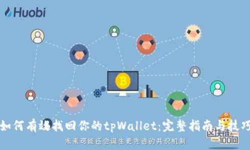 如何有效找回你的tpWallet：完整指南与技巧