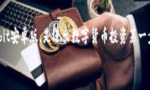   Bybit交易所官网下载安卓版：获取无缝交易体验，跨越数字资产的新维度！ / 

 guanjianci Bybit, 安卓版, 交易所, 数字货币, 下载 /guanjianci 

引言：数字货币交易的新时代
在快速变化的金融科技领域，数字货币交易平台如雨后春笋般层出不穷，而Bybit作为其中的佼佼者，凭借其卓越的用户体验和多样的交易功能，吸引了大批交易者的青睐。随着移动互联网的普及，越来越多的人希望能够随时随地进行交易，因此，下载Bybit的安卓版应用成为了众多用户的首要任务。本文将详细介绍如何下载Bybit的安卓版，及其相应的功能和优势。

1. Bybit简介与优势
在深入讲解如何下载之前，了解Bybit的背景和功能是非常必要的。Bybit成立于2018年，旨在为全球用户提供优质的数字货币交易服务。该平台支持多种数字资产的交易，包括比特币、以太坊等多种主流货币。
Bybit的亮点在于其高效的交易引擎和用户友好的界面，让新手和专业交易者都能快速上手。此外，Bybit还提供了无滑点交易、杠杆交易等功能，赋予用户更多的投资策略选择。

2. 安卓版下载的必要性
移动端交易的便利性不言而喻。通过下载Bybit的安卓版应用，用户能够在任何时间、任何地点轻松管理自己的投资。同时，移动应用通常具有更快的响应速度和更便捷的操作界面。对于数字货币这样的高波动性市场，能够快速反应是制胜的关键。

3. 如何下载Bybit安卓版
现在，让我们一步步来解锁下载Bybit安卓版的流程。
h4步骤1：访问官方网站/h4
首先，打开你的移动设备，使用浏览器访问Bybit的官方网站。确保你访问的是官方渠道，以避免受到假冒和钓鱼网站的威胁。页面会提供多种下载选项，你可以找到适合Android设备的版本。

h4步骤2：下载安装包/h4
在官网页面上，你可以选择下载按钮，下载安装包。请确保你的网络连接良好，以保证下载速度和文件完整性。下载完成后，找到安装包，准备进行安装。

h4步骤3：允许安装未知来源应用/h4
在进行安装之前，需要确保你的设备允许安装来自未知来源的应用。前往设置，找到“安全性”选项，开启“允许安装未知来源”的开关。这一过程虽然略显麻烦，但却是保护设备安全的重要步骤。

h4步骤4：完成安装/h4
在允许安装之后，找到刚刚下载的安装包，点击并按照提示完成安装。这一步通常比较简单，安装的过程几乎不会耗费太多时间。完成后，你会在手机桌面看到Bybit的应用图标。

4. 应用功能解析
下载完成后，第一次登录时可能需要进行注册或登录。要注册，您需要填写相关的账户信息并进行身份验证。日后，登录便可进入主体界面。
此时贮满各类功能的Bybit应用正在等待你来探索。接下来就让我们来简要分析一下它的一些核心功能。
h44.1 实时市场数据/h4
在Bybit的应用中，用户能够实时查看市场数据，包括价格走势、交易量等。这一功能非常关键，尤其是在市场波动剧烈时，能够及时掌握相关信息，可以帮助用户做出迅速的决策。

h44.2 便捷的交易功能/h4
通过简单的几次点击，用户便可完成买入和卖出的操作。Bybit的手机应用支持限价单、止损单等多种订单类型，用户可以选择符合自己策略的订单，增强交易的灵活性。

h44.3 安全保障措施/h4
安全是数字资产交易中不可忽视的重要因素。Bybit在交易安全方面采取了一系列措施，如双重认证（2FA）、冷钱包存储等，从而最大程度保护用户的资产安全。

h44.4 社区交流与学习资源/h4
在Bybit应用中，你不仅是交易者，更是一个社区的一部分。Bybit为用户提供了丰富的学习资源，帮助交易者提升自己的技能。此外，用户还可以参与讨论区，与其他交易者分享经验和见解，形成良性的交易生态。

5. 交易经验分享
在使用Bybit进行交易的过程中，许多用户会有不同的经历和故事。对于初次踏入数字货币交易的你，借鉴别人的经验无疑会降低风险，提升成功概率。无论是成功的经验还是失败的教训，都能为自己的交易之路提供启示。
例如，有的用户分享称，在市场波动时，保持冷静和理性的思维往往比盲目跟风更为重要。他们会在交易时设定明确的目标和止损点，从而避免因情绪波动而导致的资金损失。这种以自我为中心的策略将帮助用户建立一个更为稳健的交易方式。

6. 潜在风险及应对建议
在享受数字货币交易所带来的便捷与机会时，同样也要面对其潜在的风险。例如，市场波动性高，价格可能在瞬间发生巨大变化，这对交易者来说既是挑战也是机会。对此，用户需时常保持风险控制意识，一方面设定合理的仓位，另一方面合理运用止损机制。
此外，参与者应时刻保持信息的敏锐度，关注行业动态和相关政策变化。只有对大环境的把握清晰，才能在波动的市场中保持一份从容。

结语：拥抱数字货币的未来
随着数字货币日益受到重视，拥有一个专业且高效的交易平台显得尤为重要。Bybit以其先进的技术和卓越的用户体验，为用户提供了一个无缝的交易环境。下载Bybit安卓版，是迈出数字货币投资第一步的重要举措。
无论你是新手还是成熟的交易者，Bybit都能为你提供全面的支持和服务。希望每个踏上这一旅程的人，都能在数字资产的世界中找到属于自己的机会。