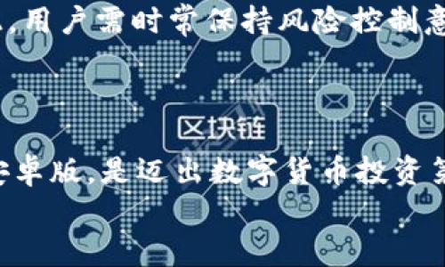   Bybit交易所官网下载安卓版：获取无缝交易体验，跨越数字资产的新维度！ / 

 guanjianci Bybit, 安卓版, 交易所, 数字货币, 下载 /guanjianci 

引言：数字货币交易的新时代
在快速变化的金融科技领域，数字货币交易平台如雨后春笋般层出不穷，而Bybit作为其中的佼佼者，凭借其卓越的用户体验和多样的交易功能，吸引了大批交易者的青睐。随着移动互联网的普及，越来越多的人希望能够随时随地进行交易，因此，下载Bybit的安卓版应用成为了众多用户的首要任务。本文将详细介绍如何下载Bybit的安卓版，及其相应的功能和优势。

1. Bybit简介与优势
在深入讲解如何下载之前，了解Bybit的背景和功能是非常必要的。Bybit成立于2018年，旨在为全球用户提供优质的数字货币交易服务。该平台支持多种数字资产的交易，包括比特币、以太坊等多种主流货币。
Bybit的亮点在于其高效的交易引擎和用户友好的界面，让新手和专业交易者都能快速上手。此外，Bybit还提供了无滑点交易、杠杆交易等功能，赋予用户更多的投资策略选择。

2. 安卓版下载的必要性
移动端交易的便利性不言而喻。通过下载Bybit的安卓版应用，用户能够在任何时间、任何地点轻松管理自己的投资。同时，移动应用通常具有更快的响应速度和更便捷的操作界面。对于数字货币这样的高波动性市场，能够快速反应是制胜的关键。

3. 如何下载Bybit安卓版
现在，让我们一步步来解锁下载Bybit安卓版的流程。
h4步骤1：访问官方网站/h4
首先，打开你的移动设备，使用浏览器访问Bybit的官方网站。确保你访问的是官方渠道，以避免受到假冒和钓鱼网站的威胁。页面会提供多种下载选项，你可以找到适合Android设备的版本。

h4步骤2：下载安装包/h4
在官网页面上，你可以选择下载按钮，下载安装包。请确保你的网络连接良好，以保证下载速度和文件完整性。下载完成后，找到安装包，准备进行安装。

h4步骤3：允许安装未知来源应用/h4
在进行安装之前，需要确保你的设备允许安装来自未知来源的应用。前往设置，找到“安全性”选项，开启“允许安装未知来源”的开关。这一过程虽然略显麻烦，但却是保护设备安全的重要步骤。

h4步骤4：完成安装/h4
在允许安装之后，找到刚刚下载的安装包，点击并按照提示完成安装。这一步通常比较简单，安装的过程几乎不会耗费太多时间。完成后，你会在手机桌面看到Bybit的应用图标。

4. 应用功能解析
下载完成后，第一次登录时可能需要进行注册或登录。要注册，您需要填写相关的账户信息并进行身份验证。日后，登录便可进入主体界面。
此时贮满各类功能的Bybit应用正在等待你来探索。接下来就让我们来简要分析一下它的一些核心功能。
h44.1 实时市场数据/h4
在Bybit的应用中，用户能够实时查看市场数据，包括价格走势、交易量等。这一功能非常关键，尤其是在市场波动剧烈时，能够及时掌握相关信息，可以帮助用户做出迅速的决策。

h44.2 便捷的交易功能/h4
通过简单的几次点击，用户便可完成买入和卖出的操作。Bybit的手机应用支持限价单、止损单等多种订单类型，用户可以选择符合自己策略的订单，增强交易的灵活性。

h44.3 安全保障措施/h4
安全是数字资产交易中不可忽视的重要因素。Bybit在交易安全方面采取了一系列措施，如双重认证（2FA）、冷钱包存储等，从而最大程度保护用户的资产安全。

h44.4 社区交流与学习资源/h4
在Bybit应用中，你不仅是交易者，更是一个社区的一部分。Bybit为用户提供了丰富的学习资源，帮助交易者提升自己的技能。此外，用户还可以参与讨论区，与其他交易者分享经验和见解，形成良性的交易生态。

5. 交易经验分享
在使用Bybit进行交易的过程中，许多用户会有不同的经历和故事。对于初次踏入数字货币交易的你，借鉴别人的经验无疑会降低风险，提升成功概率。无论是成功的经验还是失败的教训，都能为自己的交易之路提供启示。
例如，有的用户分享称，在市场波动时，保持冷静和理性的思维往往比盲目跟风更为重要。他们会在交易时设定明确的目标和止损点，从而避免因情绪波动而导致的资金损失。这种以自我为中心的策略将帮助用户建立一个更为稳健的交易方式。

6. 潜在风险及应对建议
在享受数字货币交易所带来的便捷与机会时，同样也要面对其潜在的风险。例如，市场波动性高，价格可能在瞬间发生巨大变化，这对交易者来说既是挑战也是机会。对此，用户需时常保持风险控制意识，一方面设定合理的仓位，另一方面合理运用止损机制。
此外，参与者应时刻保持信息的敏锐度，关注行业动态和相关政策变化。只有对大环境的把握清晰，才能在波动的市场中保持一份从容。

结语：拥抱数字货币的未来
随着数字货币日益受到重视，拥有一个专业且高效的交易平台显得尤为重要。Bybit以其先进的技术和卓越的用户体验，为用户提供了一个无缝的交易环境。下载Bybit安卓版，是迈出数字货币投资第一步的重要举措。
无论你是新手还是成熟的交易者，Bybit都能为你提供全面的支持和服务。希望每个踏上这一旅程的人，都能在数字资产的世界中找到属于自己的机会。