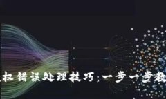 tpWallet授权错误处理技巧：一步一步教你解决问题