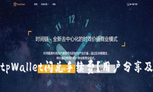 如何降低tpWallet闪兑手续费？用户分享及实用建议