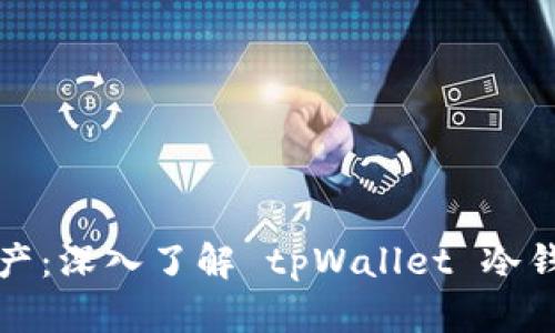 安全储存你的数字资产：深入了解 tpWallet 冷钱包的优势与使用指南