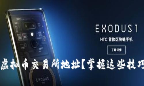 如何识别虚拟币交易所地址？掌握这些技巧轻松上手