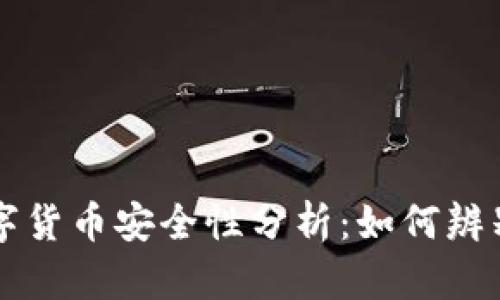 tpWallet里的数字货币安全性分析：如何辨别真假货币的技巧