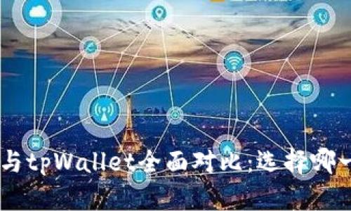 CoinHub钱包与tpWallet全面对比：选择哪一个更适合你？