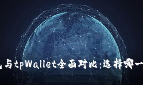 CoinHub钱包与tpWallet全面对比：选择哪一个更适合你？