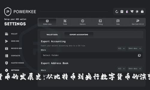 数字货币的发展史：从比特币到央行数字货币的演变之路