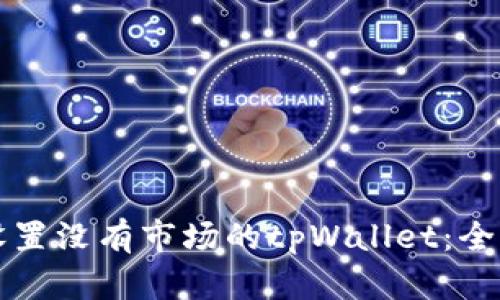 如何设置没有市场的tpWallet：全面指南