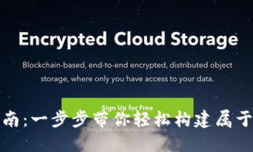 优质区块链钱包搭建指南：一步步带你轻松构建属于自己的数字资产护航者