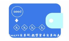 探索Bitmark交易所：数字货币交易的未来之路