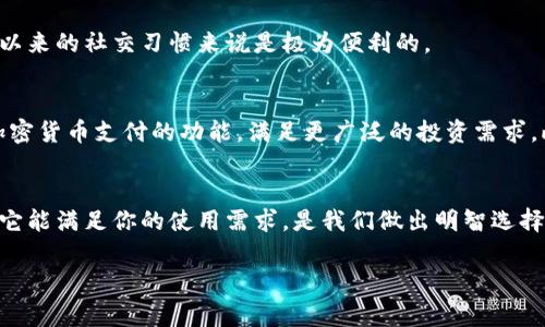 数字钱包选择指南：你必须了解的四大热门选项

一、数字钱包的崛起与现状
在这个信息化飞速发展的时代，传统的现金交易逐渐被电子支付所取代，而数字钱包作为其中的重要一环，正在深刻改变我们的消费方式。随着技术的进步，越来越多的人开始关注使用数字钱包进行购物、转账和投资。你可能会问：“哪种数字钱包好？”这实际上取决于多种因素，包括你的使用需求、地域限制以及对安全性的考量。

二、常见的数字钱包及其优缺点
在选择数字钱包时，首先要了解当前市场上热门的几种选项。以下是一些备受推荐的数字钱包，它们各有特色，适合不同的用户需求。

h41. PayPal/h4
PayPal 作为最早采用在线支付模式的公司之一，一直以来都受到了用户的广泛信赖。它支持多种货币，用户可以方便捷地进行国际转账。安全性方面，PayPal 提供了买家保护政策，确保用户在交易中的权益。
优点：
ul
li广泛的国际接受度，让用户可以在全球各地的商家付款。/li
li用户界面友好，操作简单易懂。/li
li强大的安全性，包括多层身份验证。/li
/ul
缺点：
ul
li高额的手续费，尤其是在进行跨国交易时。/li
li账户冻结的风险，用户在使用过程中需严格遵守平台规则。/li
/ul

h42. Apple Pay/h4
作为苹果公司推出的一款数字钱包，Apple Pay 在 iOS 用户中非常受欢迎。它可以与多种苹果设备无缝连接，用户可以通过手机或手表进行付款。除了线下支付，Apple Pay 还支持在应用内和网站上购物。
优点：
ul
li操作简便，只需刷一下手机或表盘即可完成支付。/li
li高度的安全性，使用了独特的面容 ID 或触控 ID 功能。/li
li无缝集成到苹果生态系统中，为用户提供更好的操作体验。/li
/ul
缺点：
ul
li仅限于苹果设备用户，安卓用户无法使用。/li
li商家接受度相对较低，尤其是在一些发展中国家。/li
/ul

h43. Google Pay/h4
Google Pay 是谷歌推出的一款数字支付工具，支持在全球多个国家进行支付。用户可以通过这款钱包进行线下和线上购物，它的交易安全性得到了保障。Google Pay 的广泛适用性让它成为了许多安卓用户的首选。
优点：
ul
li支持多种货币，使用范围广泛。/li
li与谷歌生态系统的其他应用程序良好集成。/li
li相对较低的交易费用。/li
/ul
缺点：
ul
li尽管支持多家银行，但仍然存在一些合作银行的局限性。/li
li需要同步谷歌账户，有时会造成账户管理上的困扰。/li
/ul

h44. 财付通（Tenpay）/h4
财付通是腾讯推出的数字钱包，主要服务于中国用户。它不仅可以用于线上购物，还可以进行社交支付，例如转账给朋友以及收取红包。由于其与微信的深度整合，使得财付通的用户基础不断扩展。
优点：
ul
li用户群体庞大，具有较强的社交属性。/li
li与微信生态系统的深度融合，方便用户进行社交转账。/li
li支持多种支付方式，包括二维码支付和小程序应用。/li
/ul
缺点：
ul
li主要面向中国市场，在国际应用上有一定的局限性。/li
li隐私风险，社交支付的便利可能导致个人信息泄露。/li
/ul

三、选择数字钱包时要考虑的因素
在了解了以上几款数字钱包后，我们还需考虑一些选择时的关键因素。每个用户的需求都不同，因此以下这些要素将在你的选择过程中起到重要作用。

h41. 安全性/h4
安全性是选择数字钱包时的首要考虑因素。一个安全性高的数字钱包应当具备多层身份验证、加密技术以及交易保证等功能。你可以查看用户评论及钱包的安全历史，以评估不同钱包的安全性。

h42. 可用性/h4
不同的数字钱包支持的商家和地区各不相同。确保你选择的钱包能够在你常用的网站和商家中被接受，这样才能避免因支付方式不支持而产生的不便。

h43. 操作界面/h4
一个友好的用户界面能够大大提升使用体验。较为复杂的界面可能会让人感到困惑，尤其是对于年长者或技术小白来说。因此，寻找一个操作简便、易于上手的钱包会更加实用。

h44. 手续费/h4
了解每种钱包所收取的手续费是非常重要的，不同的数字钱包会根据不同的交易类型和地区收取不同的费用。因此，在选择之前一定要仔细对比，这样才能真正为你的资金保驾护航。

h45. 社交功能/h4
对于许多年轻用户而言，社交功能也是选择数字钱包时不可忽视的因素。例如，某些钱包允许用户通过社交平台进行转账，这对于年轻人一直以来的社交习惯来说是极为便利的。

四、未来数字钱包的发展趋势
随着科技的进步，数字钱包也在不断发展与升级。未来，数字钱包可能会朝着智能化和多元化的方向发展。例如，越来越多的钱包将添加支持加密货币支付的功能，满足更广泛的投资需求。此外，人工智能和区块链技术的结合，将为数字钱包的安全性和便捷性提供更强大的保障。

总结
在选择适合自己的数字钱包时，了解不同数字钱包的特点、优缺点以及市场上的发展趋势都是至关重要的。无论你偏向哪一种数字钱包，确保它能满足你的使用需求，是我们做出明智选择的第一步。希望通过本篇文章，你能对数字钱包有更深入的认识与理解，帮助你选择到最适合自己的数字钱包。

数字钱包, PayPal, Apple Pay, Google Pay, 财付通/guanjianci