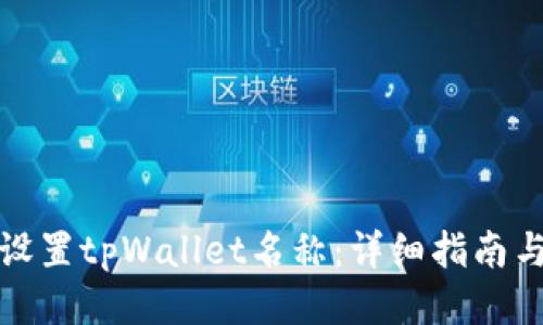 如何设置tpWallet名称：详细指南与技巧