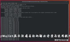tpWallet显示没有名称的解决方案与使用技巧
