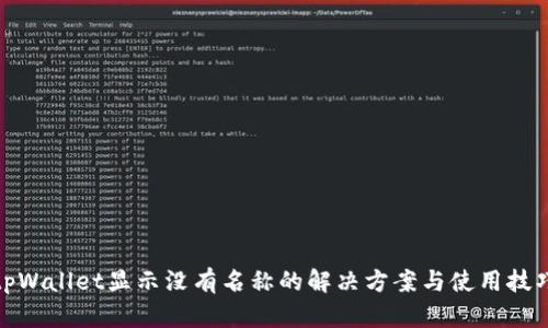 tpWallet显示没有名称的解决方案与使用技巧