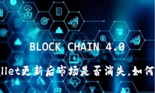 tpWallet更新后市场是否消失，如何应对？