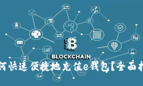 如何快速便捷地充值e钱包？全面指南