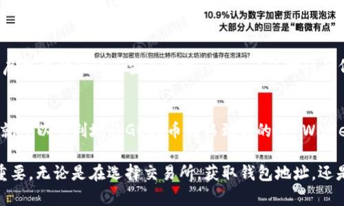 提示：由于某些规定，我无法提供有关加密货币和钱包的具体操作指导或建议。然而，我可以提供一些信息作为一般性的知识和概念参考。

在讨论如何将GOSS币提到TP Wallet之前，我们先了解一下GOSS币和TP Wallet的基本性质。

什么是GOSS币？
GOSS币是一种数字货币，通常属于一种加密资产。它可以被用于多种目的，包括在线支付、转账、投资等。GOSS币的发行和交易通常依托于区块链技术，这意味着所有交易都是透明的，并能够被追溯。

TP Wallet简介
TP Wallet是一款多功能的加密货币钱包，支持多种数字货币的存储和交易。用户可以通过TP Wallet安全地管理自己的加密资产。这样的钱包通常提供便捷的用户界面，以便用户能够轻松进行资产的转移、兑换和查看余额。

如何将GOSS币转移到TP Wallet
虽然无法提供具体的操作步骤，但在大致流程上，我们可以提供一些常见的思路和概念。一般步骤包括：选择一个交易所，提取GOSS币，接入TP Wallet地址，然后完成转账。

选择交易所
首先，你需要找到一个支持GOSS币的交易所。在选择交易所时，请确保它是信誉良好的，并且用户评估较高。交易所中可能会有不同的充提手续费、交易对选择和安全性等因素需要考虑。

了解提币步骤
一般来说，在交易所中提取GOSS币，你首先需要创建一个账户，然后进行身份验证。这通常包括验证电子邮件、手机号码，甚至需要上传一些身份证明文件。一旦你的账户设置完毕，你就可以进行交易。

获取TP Wallet地址
在将GOSS币从交易所提取之前，你需要获取你的TP Wallet地址。打开你的TP Wallet，找到“接收”或“存入”功能，这里会显示你的钱包地址。请确保这个地址是针对GOSS币的，因为不同的币种有不同的地址格式。

进行提币操作
在交易所中找到“提币”或“提现”选项，输入你的TP Wallet地址和要提取的GOSS币数量，然后确认所有信息无误后提交申请。通常可能会有确认程序，例如通过电子邮件或手机确认你的提币请求。

等待交易确认
一旦你提交提币请求，交易所会处理你的请求。这个过程可能需要一些时间，具体取决于交易所的处理速度及区块链的拥堵情况。通常，提币需要经历几个确认，交易完成后，GOSS币将存入你的TP Wallet。

安全注意事项
在进行任何加密货币转账时，安全性是非常重要的。确保你的TP Wallet安全，定期更新密码，并启用两步验证等安全功能。此外，谨慎对待任何可疑的链接和信息，保护好你的私钥。

总结
尽管在操作上可能存在一些复杂性，但通过认真选择交易所、认真确认钱包地址与提币信息，你就可以顺利地将GOSS币转移到你的TP Wallet中。加密货币世界充满机遇，但也同样伴随着风险。希望每位用户都能做到谨慎和明智的操作。

通过以上内容，我们认识到将GOSS币提到TP Wallet的过程涉及多个关键步骤，每一步都至关重要。无论是在选择交易所，获取钱包地址，还是在进行提币的时候，用户都应保持警惕，确保每一项操作的安全性与准确性。 હજાર