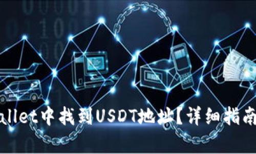 如何在tpWallet中找到USDT地址？详细指南与实用技巧